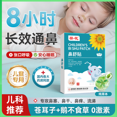 葵花苍耳子小儿鼻舒贴鼻康喷嚏贴炎儿童宝宝过敏性流鼻涕鼻干鼻痒
