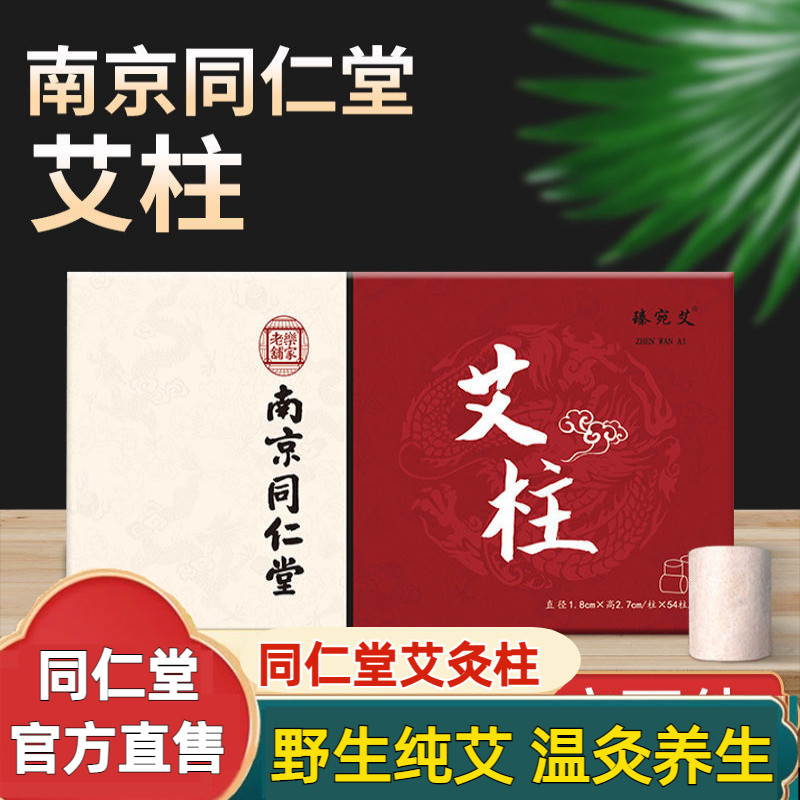南京同仁堂3年陈艾草柱艾灸柱艾柱艾条绒短艾条随身灸陈年艾灸柱