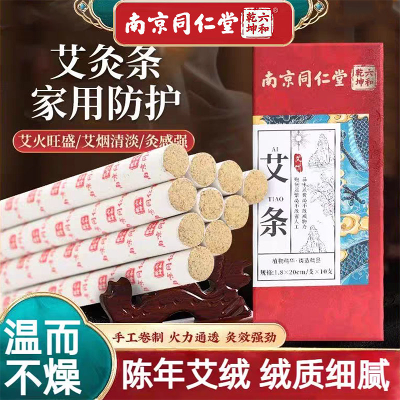 南京同仁堂三年陈艾条艾柱艾草火力通透艾灸条温而不燥陈年艾绒条