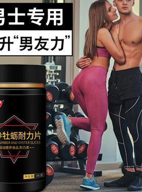 亨博士人参海参牡蛎耐力片玛咖枸杞地龙男性调理提升男友力牡蛎片