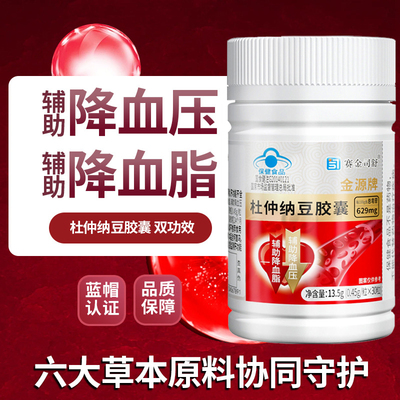 金源牌杜仲纳豆胶囊草本成人中老年人调节血压三高辅助降血压血脂