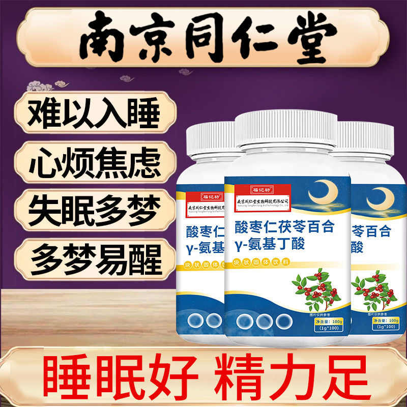 同仁堂酸枣仁茯苓氨基丁酸片搭褪黑素助眠片中老年睡眠差睡不着觉