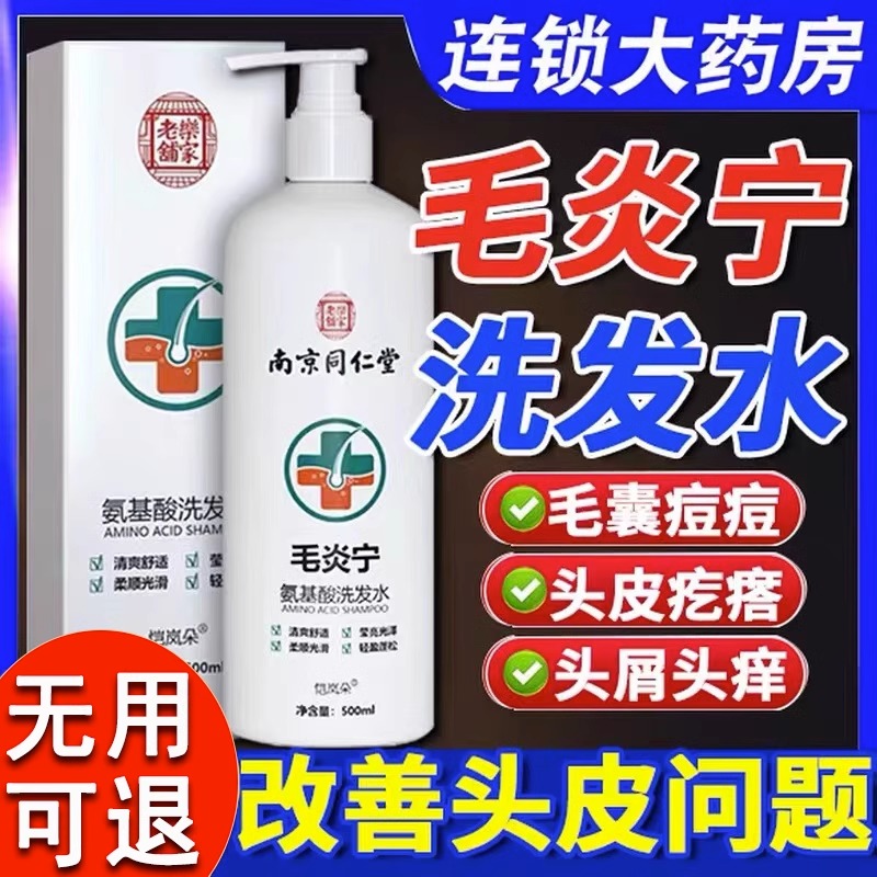 南京同仁堂毛炎宁氨基酸洗发水头皮除螨虫毛囊止痒炎焱控油洗头膏