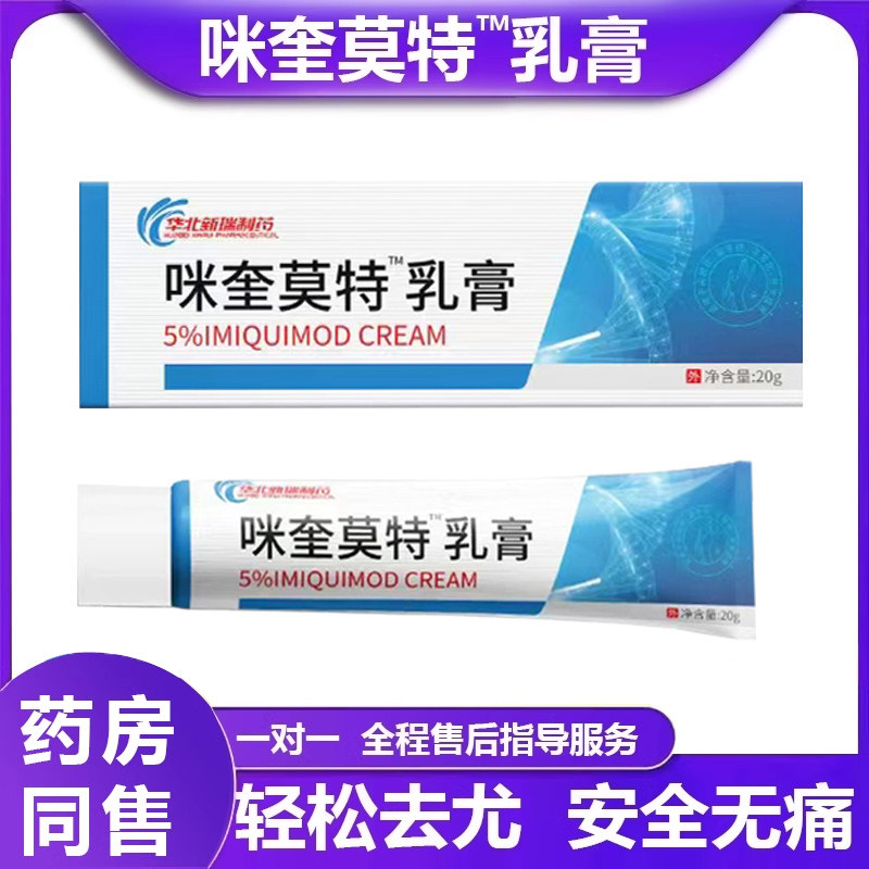 5%咪喹莫特乳膏百分之五5%去克疣扁平丝状疣刺猴肉刺软膏官方正品