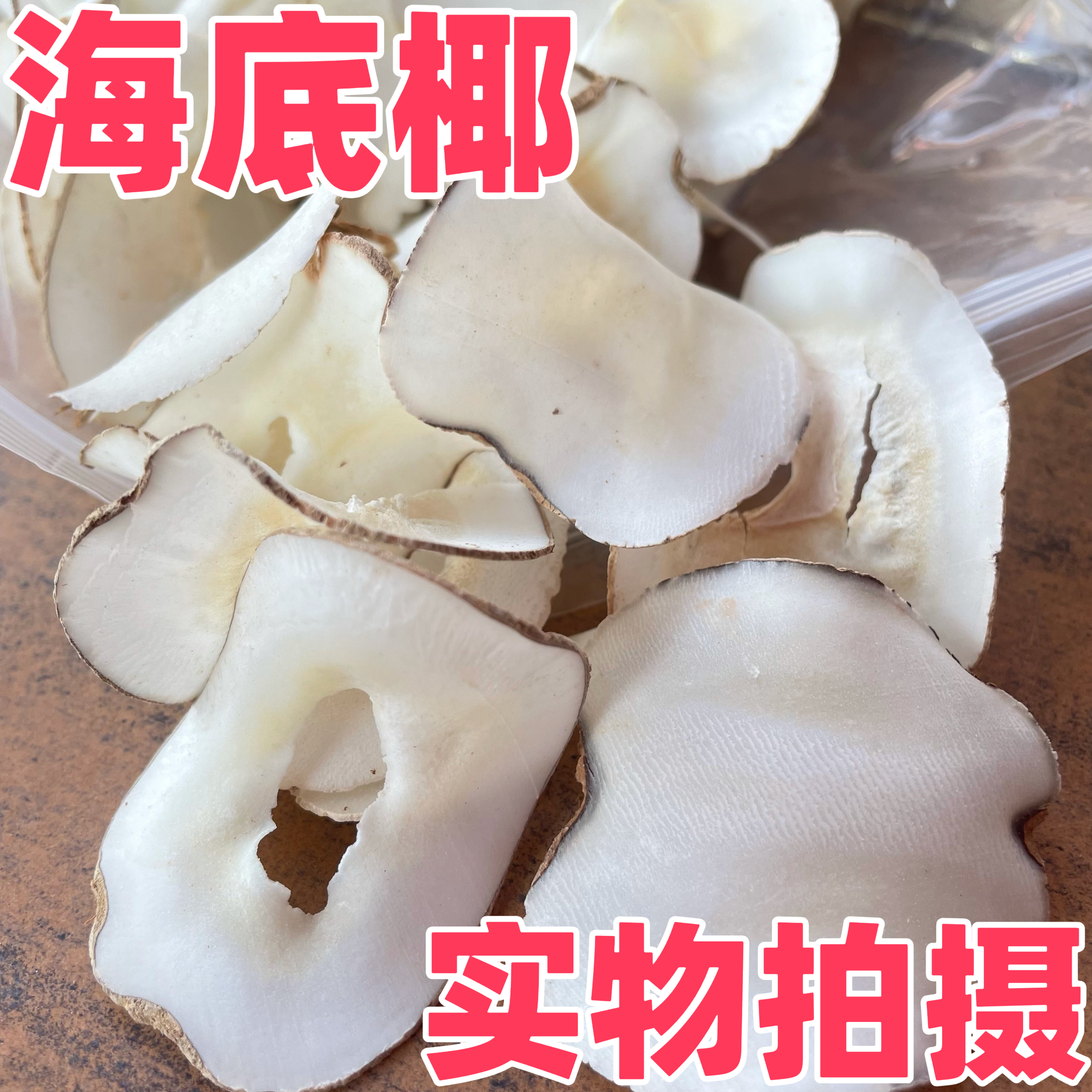 海底椰片无硫浓奶香新鲜椰皇片干货广东煲汤糖水材料500克35包邮