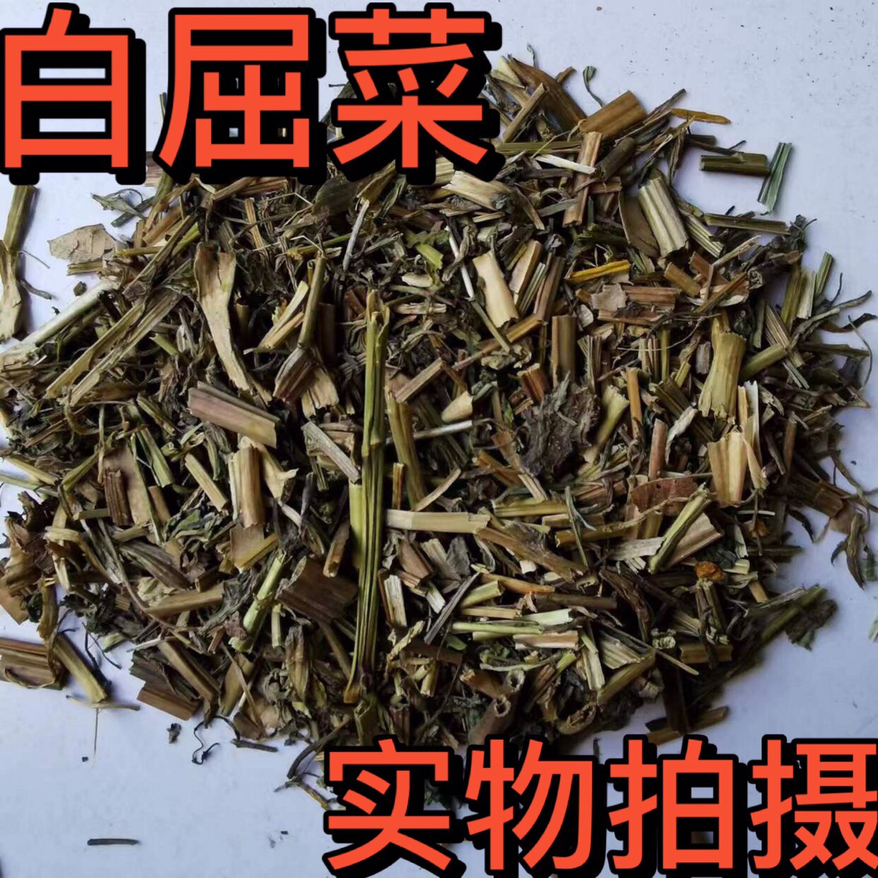白屈菜 中药材白屈菜 地黄连 土黄莲 新货500克28元1公斤包邮