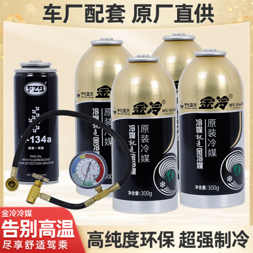 汽车空调金冷冷媒环保制冷剂