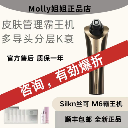 【重磅新品】Silkn丝可M6霸王机家用美容仪脸部提拉紧致美白促渗
