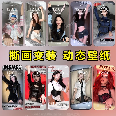 御姐美女撕画变装动态壁纸锁屏壁纸安卓ios苹果通用