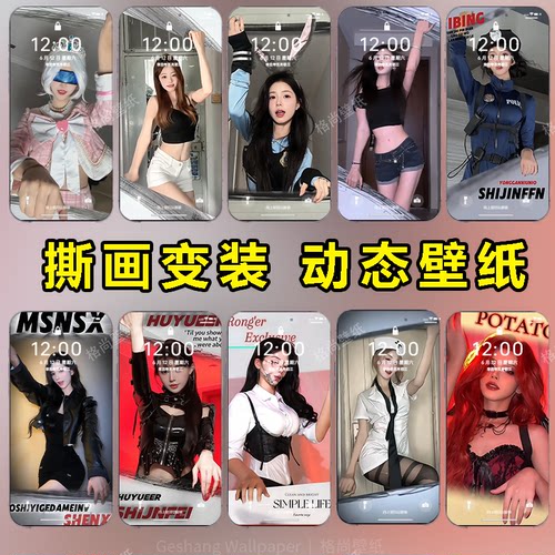 御姐美女撕画变装动态壁纸锁屏壁纸安卓ios苹果通用