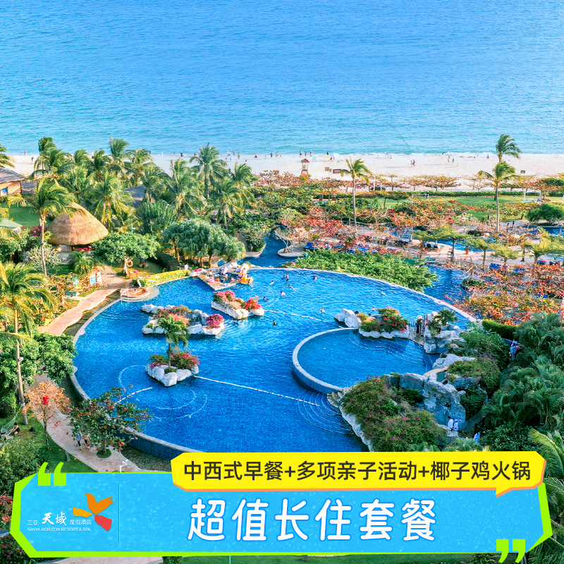 【休闲长住】三亚天域度假酒店5-10晚套餐海景/家庭房椰子鸡玩乐