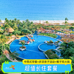 【休闲长住】三亚天域度假酒店5-10晚套餐海景/家庭房椰子鸡玩乐