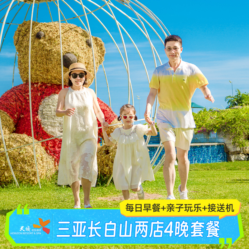 【天南海北4晚】三亚天域2晚+长白山天域2晚亲子套餐含早含接送机