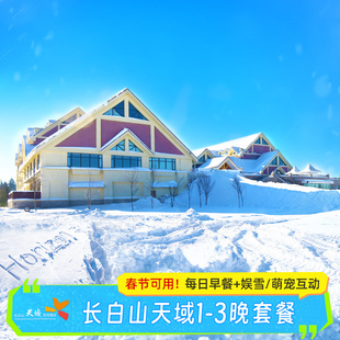 【雪季白山】长白山天域度假酒店1-3晚套餐含早玩乐接送机旅游