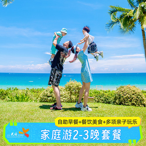 【亲子活动】多项亲子服务项目+6大特色泳池，超多免费儿童游乐设施； 【口碑度假】家庭亲子度假之选，带娃嗨玩酒店绿荫覆盖不怕晒； 【玩乐项目】含多项玩乐：游园小火车+萌宠喂养+临海攀爬； 【海南风味】海南风味海鲜套餐，地道佳肴，具有海南特色。