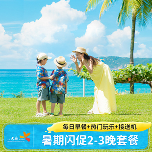 【暑期闪促】三亚亚龙湾天域度假酒店2-3晚套餐含早接送机玩乐