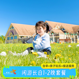 【闲游白山】长白山天域度假酒店1-2晚套餐含早玩乐接送机旅游