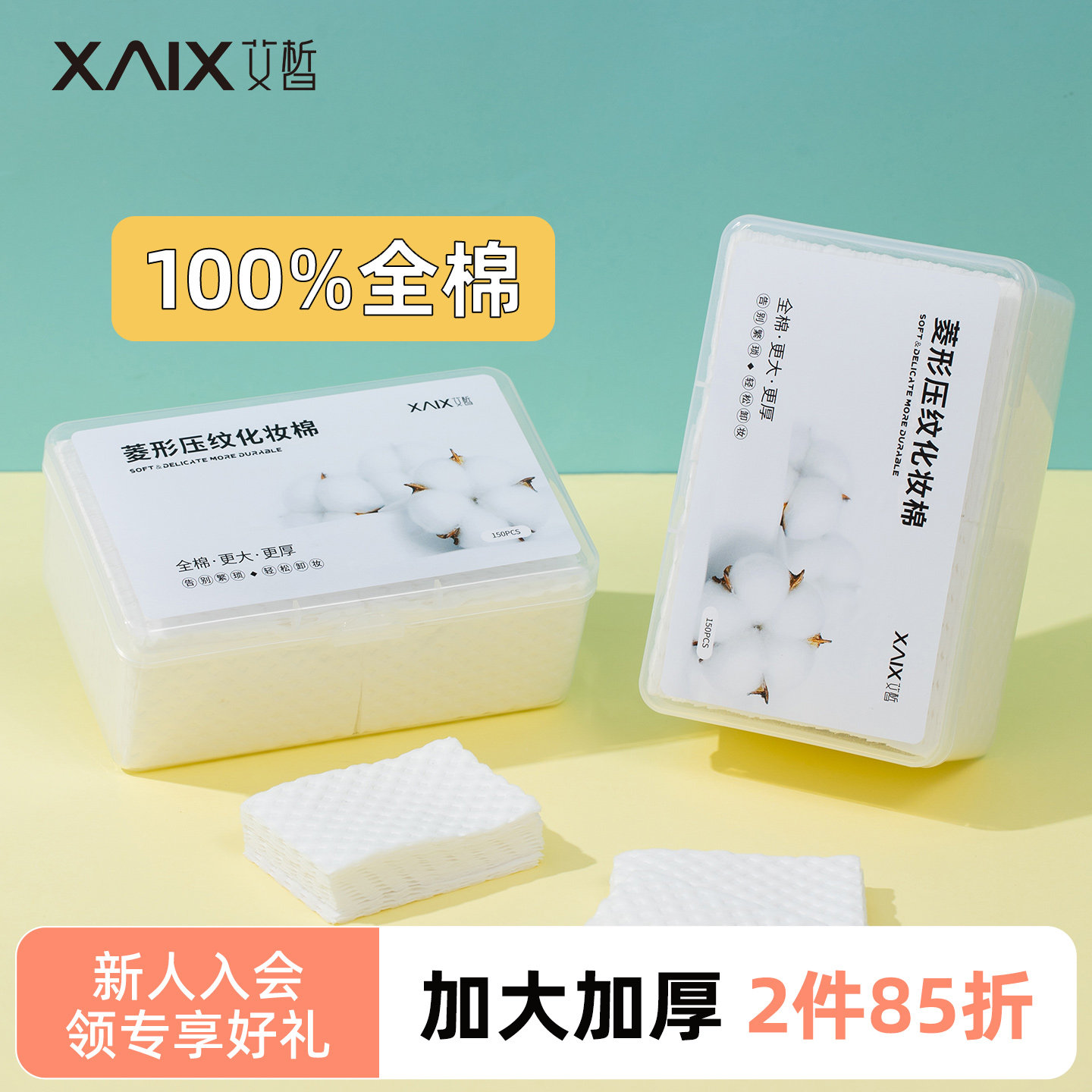 XAIX卸妆棉纯棉加大厚款