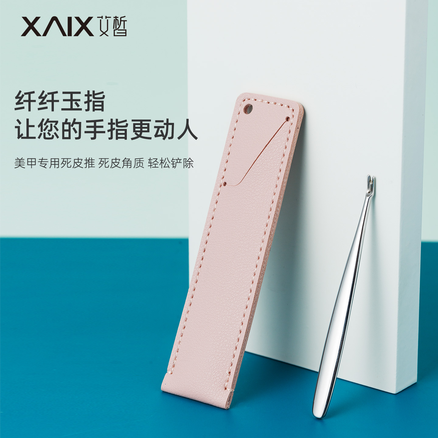 xaix锋利工具套装角质死皮推