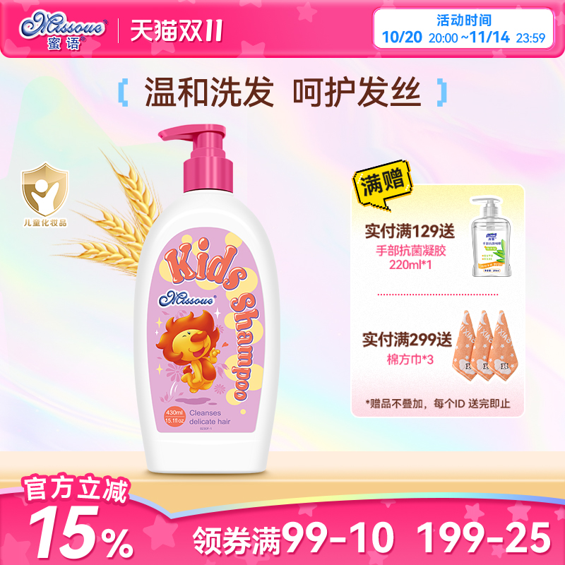 蜜语进口儿童洗发露 儿童专用3-12岁洗发水430ml 植物成分温和