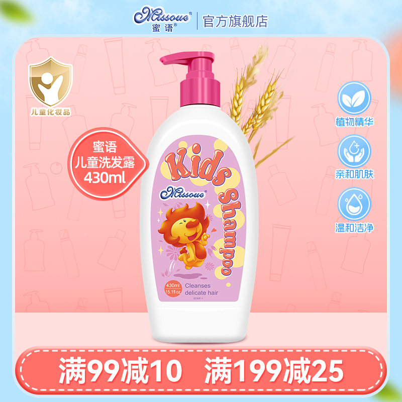 蜜语进口儿童洗发露 儿童专用3-12岁洗发水430ml 植物成分温和