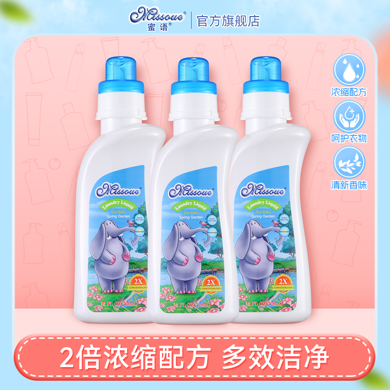 蜜语Missoue进口婴儿童洗衣液新生宝宝浓缩配方瓶装套装720ml*3