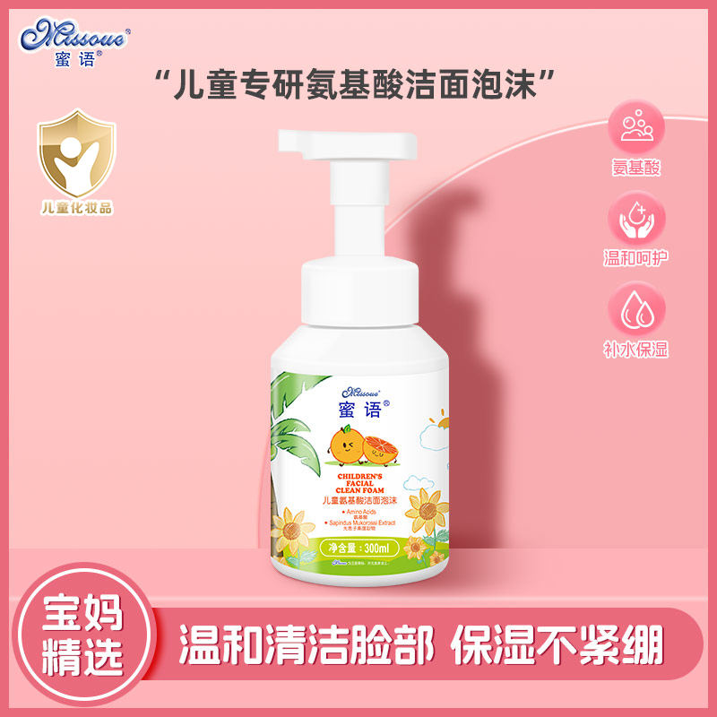蜜语Missoue儿童氨基酸洁面泡沫 儿童洗面奶 温和清洁不紧绷