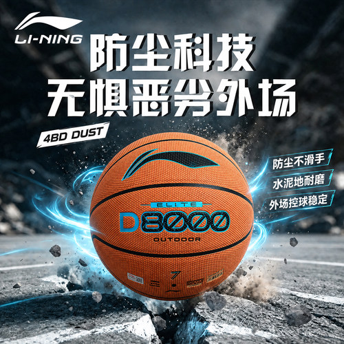 李宁D8000室内外防尘7号篮球