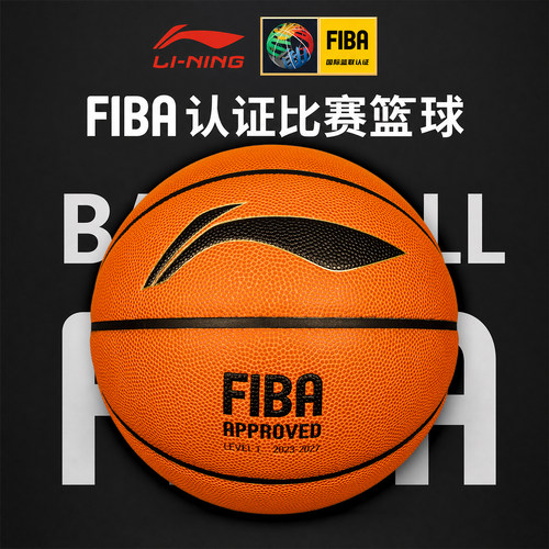 李宁7号FIBA认证耐磨比赛篮球
