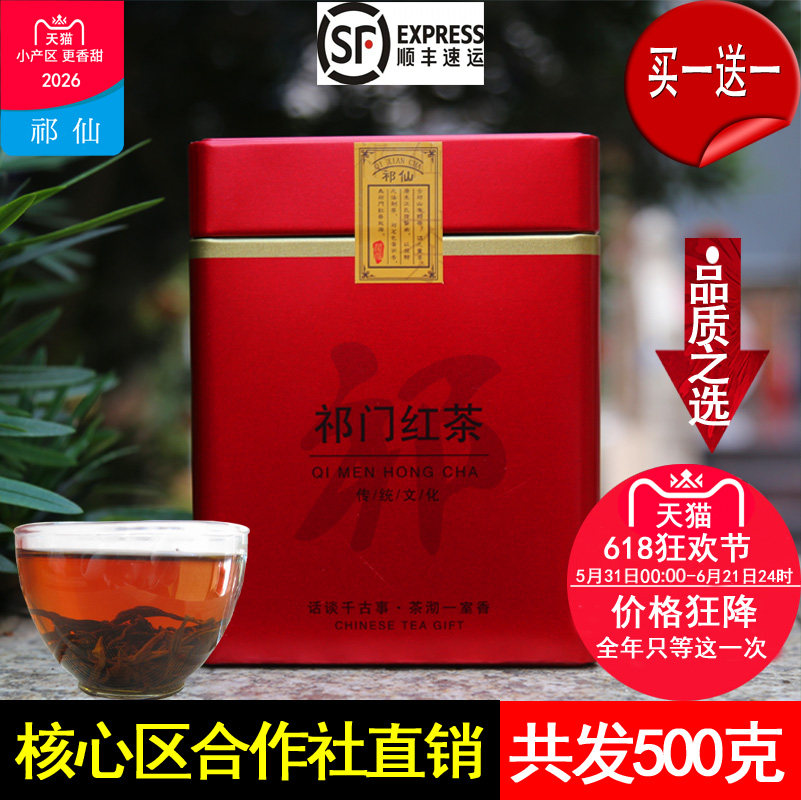 买1送1共发500g祁门红茶官方旗舰店特级正宗皇韵祁红香螺2026新茶
