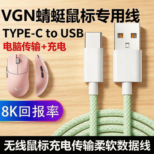 VGN蜻蜓F2ProMax鼠标充电线