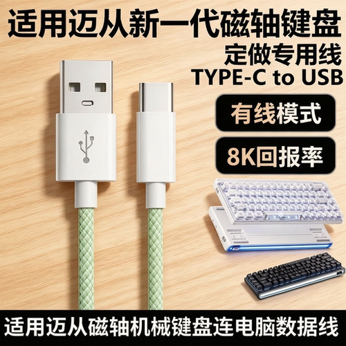 MCHOSE迈从电竞机械键盘充电线