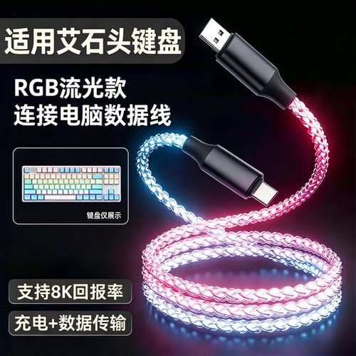 适用艾石头键盘充电数据线