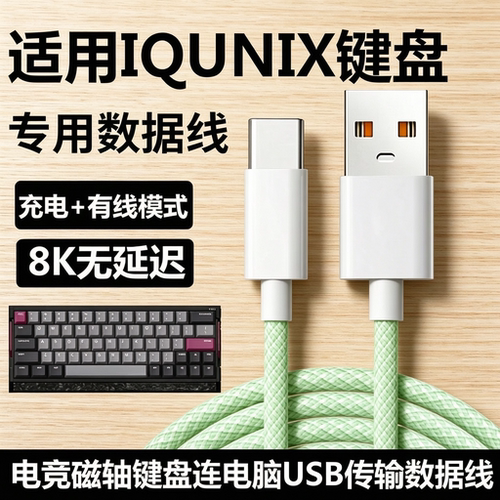 IQUNIX航插线EV63磁轴键盘数据线