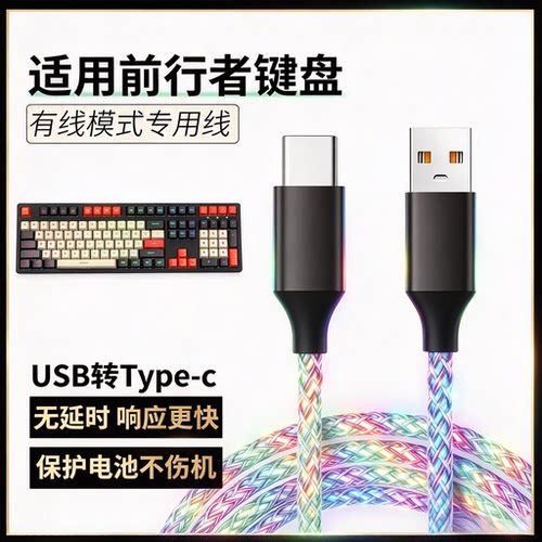 前行者一方X87机械键盘航插线