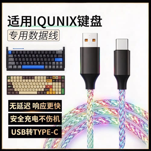 IQUNIX磁轴键盘航插线电脑数据线