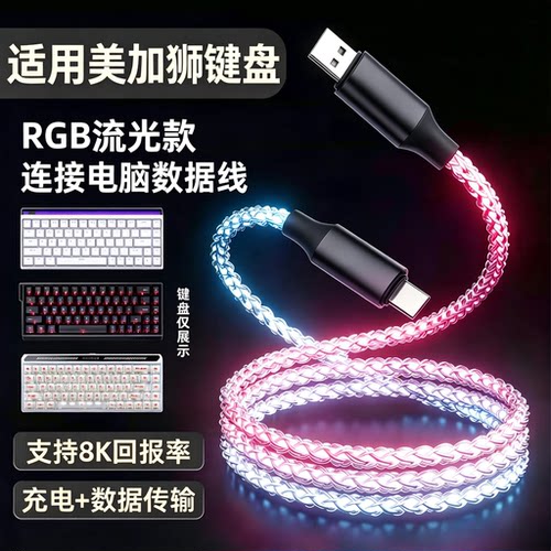 美加狮键盘充电数据线