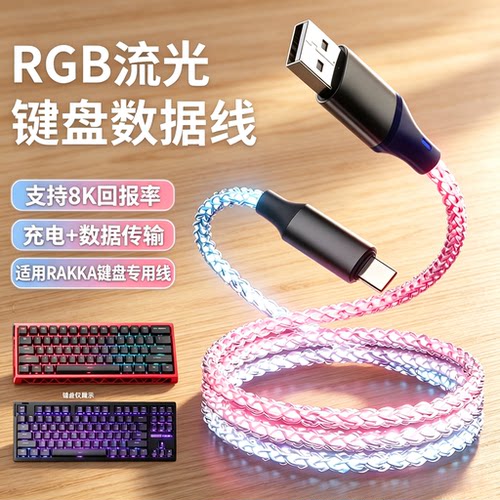 RAKKA80Edge磁轴键盘航插线