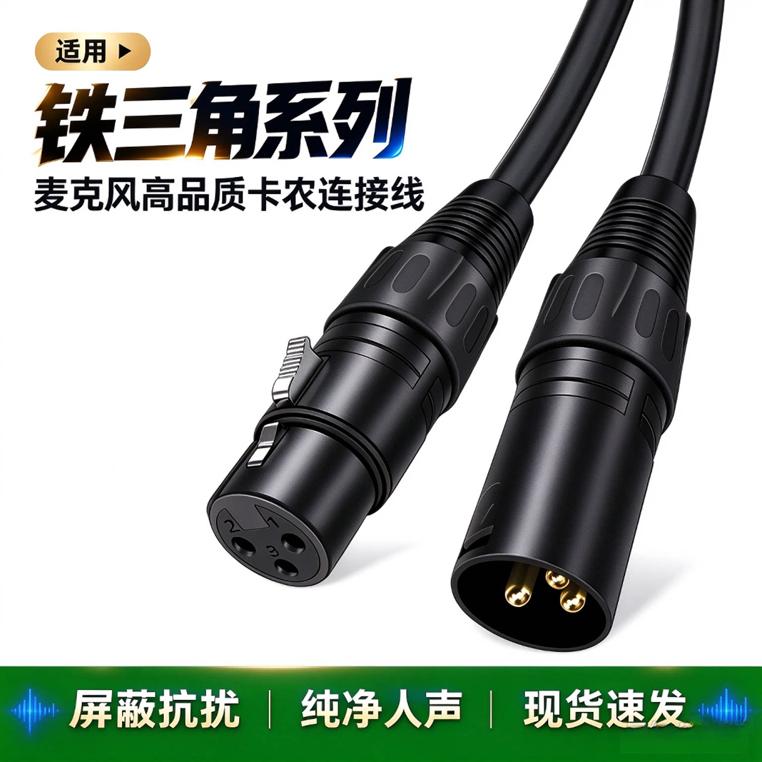 铁三角录音麦克风话筒公母卡侬线