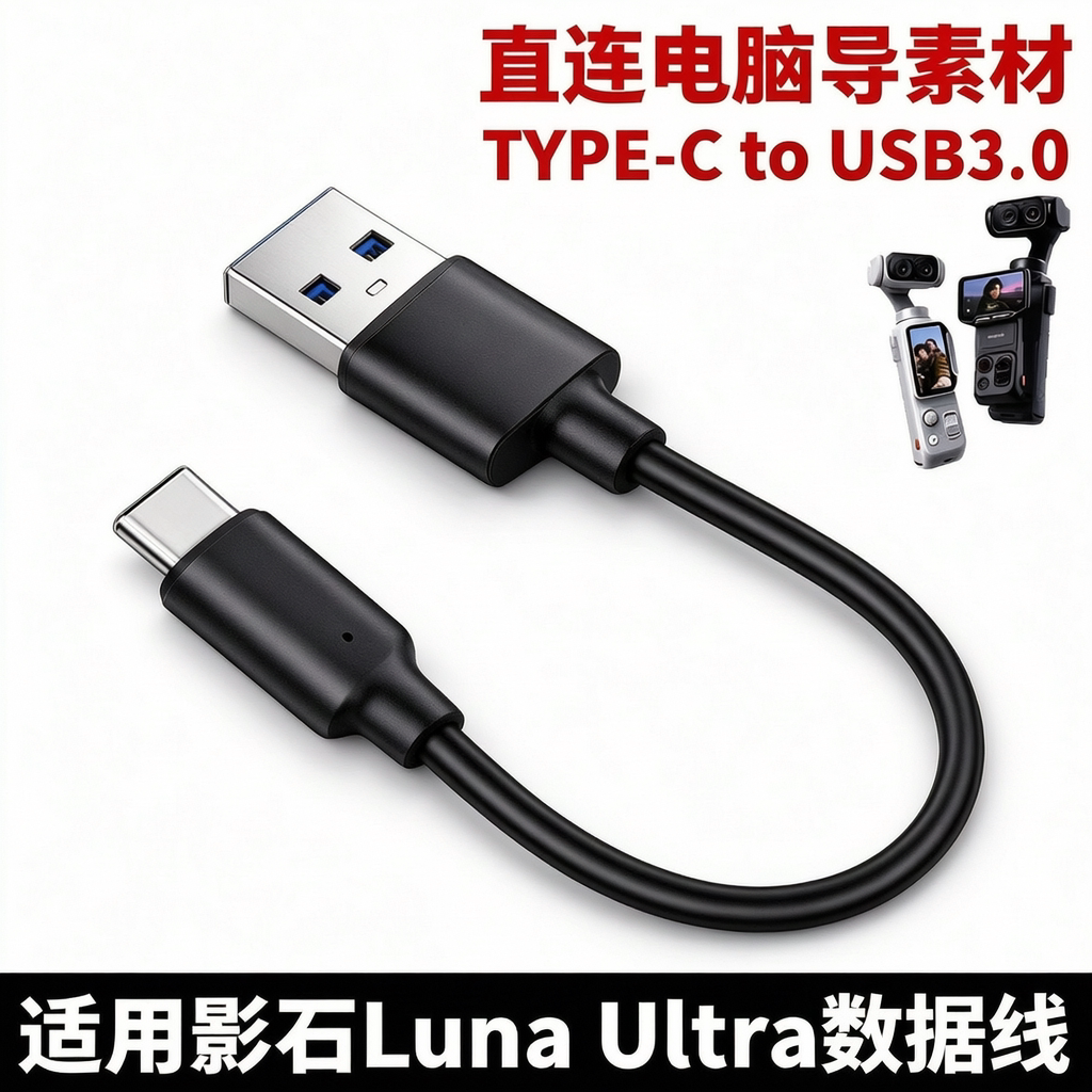 影石LunaUltra云台相机数据线