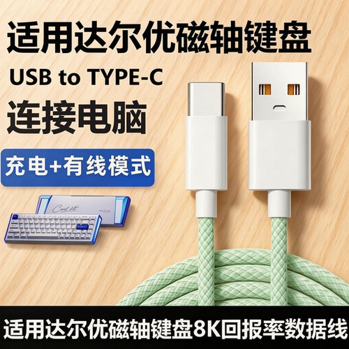 达尔优COOL68磁轴机械键盘航插线