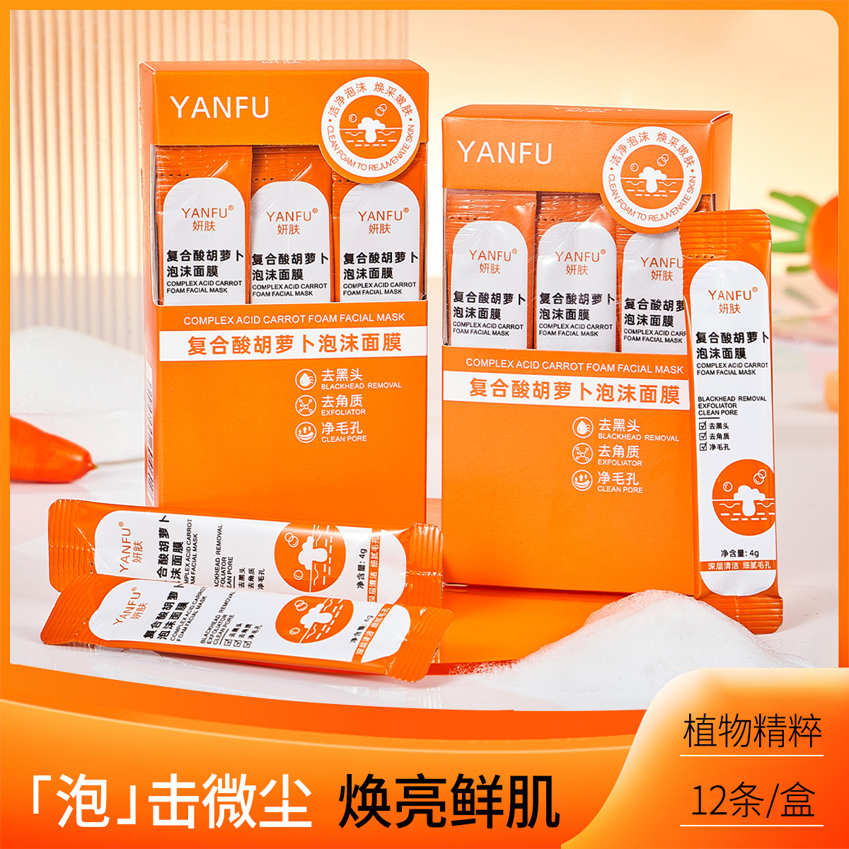 复合酸胡萝卜泡泡泡沫面膜熬夜除黄涂抹式清洁收缩毛孔去黑头泥膜
