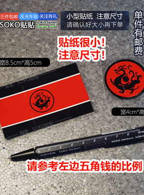 SOKO贴贴  汉龙旗汉朝大汉龙旗历史文创反光车贴纸 三角窗电动车