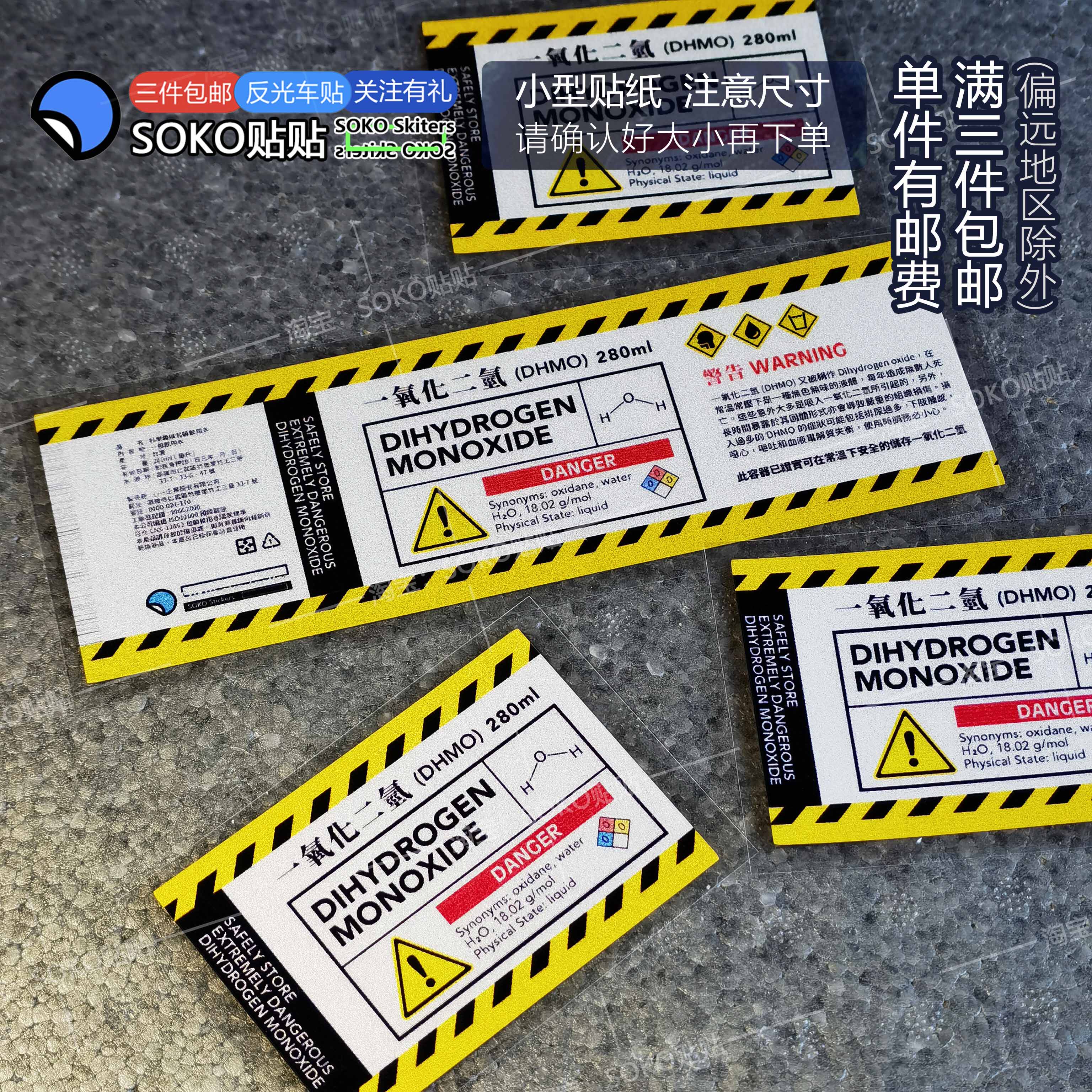 SOKO贴贴 一氧化二氢车贴贴纸 搞笑创意H2O贴 水杯三角窗机箱摩托