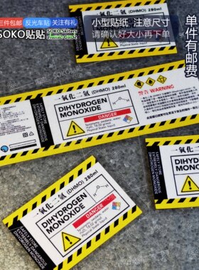 SOKO贴贴 一氧化二氢车贴贴纸 搞笑创意H2O贴 水杯三角窗机箱摩托