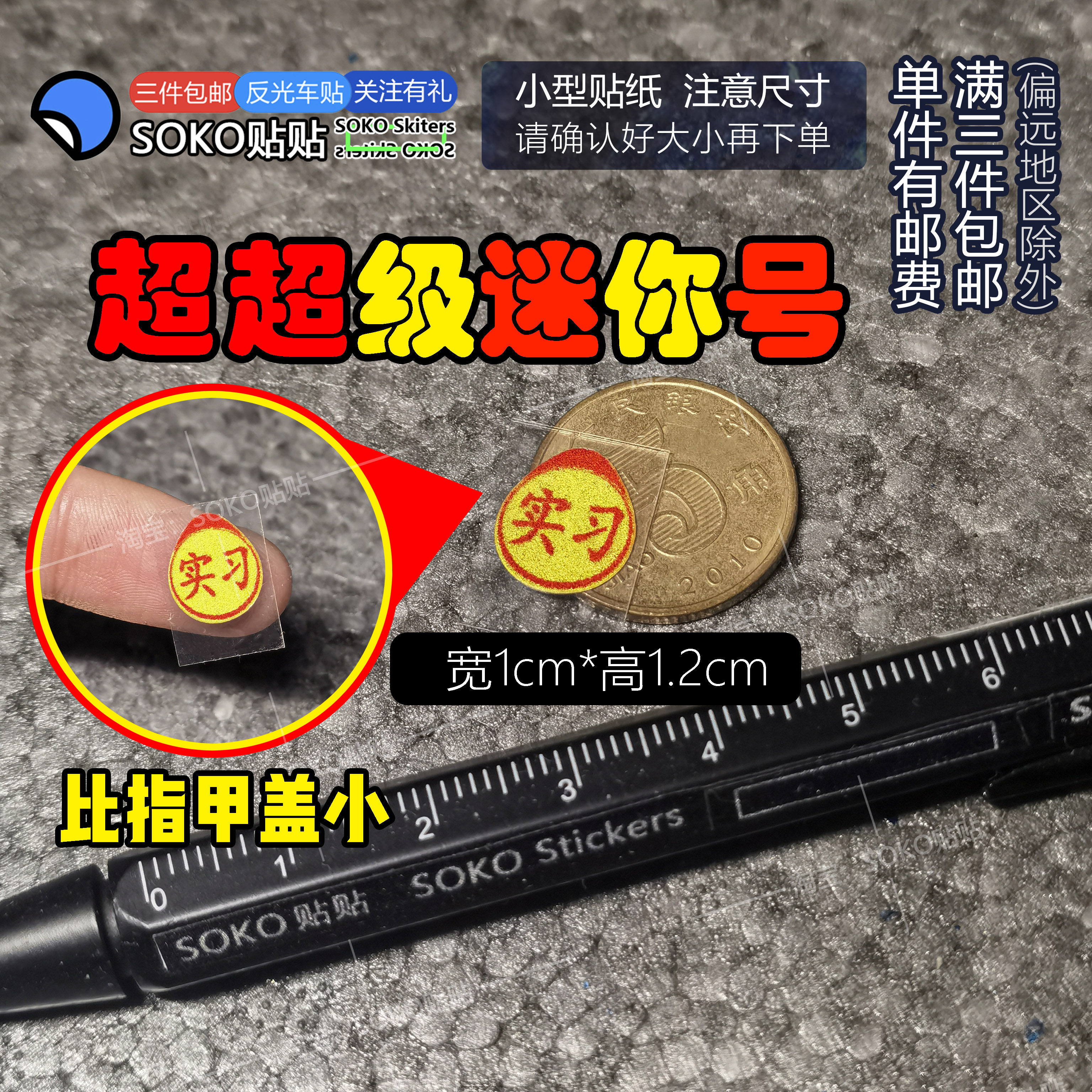 SOKO贴贴 超超级迷你号实习车贴1cm宽实习标志可爱反光车贴DIY