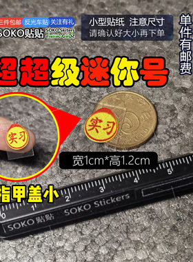 SOKO贴贴 超超级迷你号实习车贴1cm宽实习标志可爱反光车贴DIY