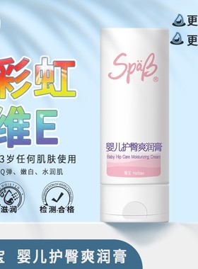 SpaB婴幼儿海宝婴儿护臀膏深润美肌，红屁屁守护神，远离红痒。