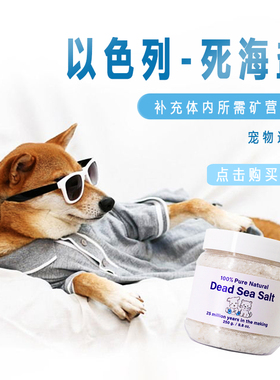 以色列SPA宠物死海盐矿物长寿水疗粗盐 猫狗泡澡沐浴 改善毛质
