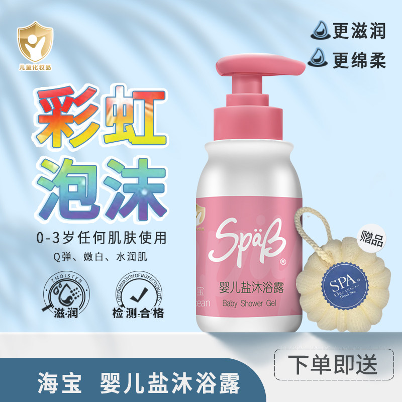 SpaB海宝盐沐浴露婴儿幼童清爽消痒沐浴露 儿童专用